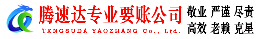 青山湖腾速达收债公司
